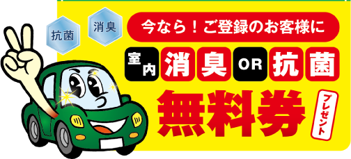 今なら！ご登録のお客様に室内消臭or抗菌無料券プレゼント